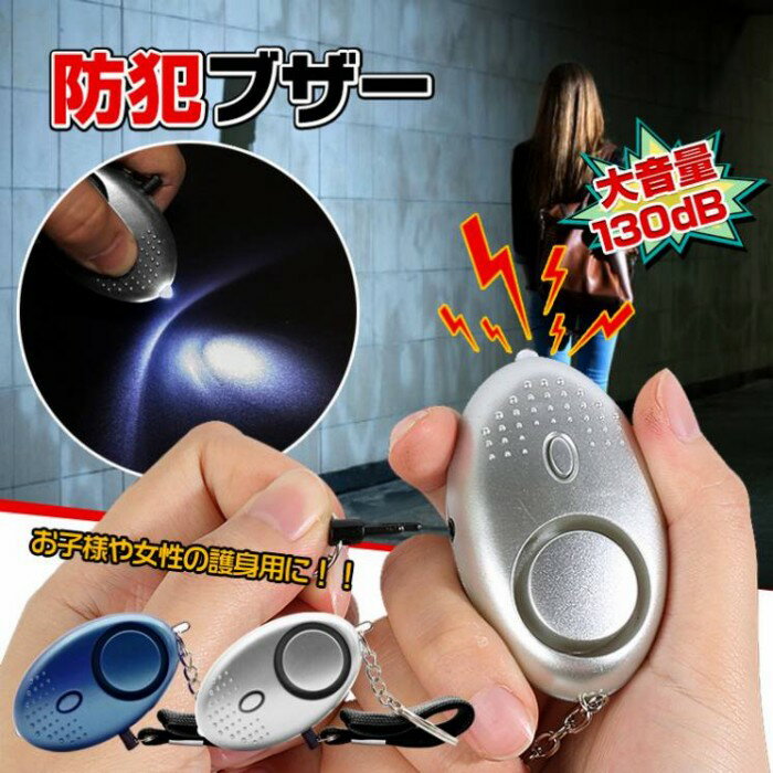 防犯ブザー 防犯アラーム 大音量 130dB LEDライト付き ボタン電池式 ストラップ付き 護身用 防犯グッズ 防犯対策 お子様 女性 お年寄り