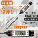 スティック温度計 料理用 クッキング温度計 キッチン温度計 -50℃~+300℃ デジタル表示 ℃/℉切替可能 高精度 収納ケース付き 食品用 調理...