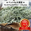 プレミアムUSチモシー ダブルプレス 10kg以上うさぎ チモシー 1番刈り 10kg 10キロ 飼料用 モルモット ハムスター デグー チンチラ 馬 牛 ヤギ 豚 畜産 家畜 小動物用食事 敷材等 業者様向け 牧草 大容量 まとめ買い 業務用 送料無料