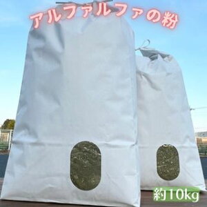 アルファルファの粉 10kg以上（5kg x 2袋）ルーサンの粉 スコップ付きファイバーミール 飼料用 養鶏のエサ 他牧草にふりかけても配合飼料や単味飼料として アルファルファ ヘイキューブ牧草ふりかけ 牧草粉末 牧草パウダー【園芸用 肥料等にも】送料無料