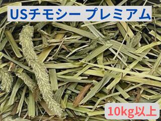 プレミアムUSチモシー 1番刈り ダブルプレス 10kg以上飼料用 うさぎ モルモット ハムスター デグー ヤギ 豚 小動物エサ敷材等に お得用サイズ ペット多頭飼いのお客様・業者様向けチモシー ペットの食事 おやつ 牧草 プレミアム送料無料のサムネイル