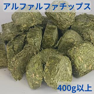 アルファルファチップス 400g以上 （200gx2袋入り）アルファルファキューブを食べやすいサイズ（約1.0cm前後）にカットしました ! ウサギ モルモット ハムスター チンチラ デグー 小動物おやつ エサ アルファルファ ヘイキューブ 牧草送料無料のサムネイル