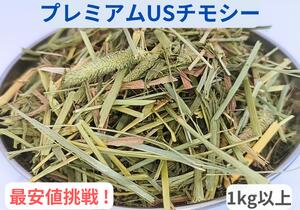 【最安値挑戦 !】【更にまとめ買いで最安値 !】プレミアムUSチモシー 1番刈り ダブルプレス 1.0kg以上飼料用 うさぎ モルモット ハムスター テグー 小動物エサ チモシー ペットの食事 おやつ 牧草 プレミアムアメリカ産チモシー送料無料のサムネイル