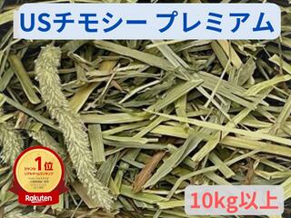 楽天straw stationプレミアムUSチモシー 1番刈り ダブルプレス 10kg以上飼料用 うさぎ モルモット ハムスター デグー ヤギ 豚 小動物用食事敷材等 お得用サイズ ペット多頭飼いのお客様 業者様向けチモシー ペットの食事 おやつ 牧草 プレミアム送料無料