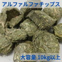 【商品説明】 商品サイズ：アルファルファキューブの食べやすいサイズをあつめました。 内容量 10kg以上 包装形態：本品をクラフト袋に入れ、更に梱包用段ボール箱に入れ出荷します。 クラフト袋サイズ：幅44cm×高さ68cm／梱包用段ボール箱（100サイズ） 用途：飼料用、単味飼料 原材料：アルファルファ 原産国：アメリカ（ユタ州） 保存方法：湿気の少ない風通しのよい場所に保管してください。 ※画像よりも色が茶色の場合がございますが、品質・栄養価に変りはありません。 予めご了承の程宜しくお願いします。 【その他】 ヘイキューブはマメ科のアルファルファが原料となり、嗜好性がよく高タンパク質 だけでなく、カロチンやビタミンEも豊富に含まれている素晴らしい粗飼料です。 また、ヘイキューブは強制乾燥という方法で作られていますが、これは加熱した風 などをあてて、乾燥させるという方法で、乾燥の過程でビタミンやカロチンなどの 栄養素がこわれるのを防ぐことができるというメリットがあります。 【適用範囲】 うさぎ、モルモット、ハムスター 、チンチラ、デグー、リス、その他草食系の 小動物全般及び鳥等 【注意事項】 ・チップスには、ばらつきや細かいものが入っている場合があります。 ・粉抜きをしておりますが、商品同士がぶつかることで粉が発生している場合があります。 ・画像よりも色が茶色の場合がございますが、品質・栄養価に変りはありません。 ★お気に入り登録のご案内★