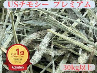 プレミアムUSチモシー うさぎ チモシー 1番刈り 30kg 30キロ ダブルプレス 30kg以上チモシー 牧草 飼料用 モルモット ハムスター デグー チンチラ 馬 牛 ヤギ 豚 畜産 家畜 飼料 敷材等 お得用サイズ ペット 多頭飼い 業務用 ティモシー 小動物エサ ウサギエサ 送料無料