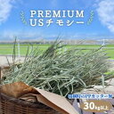 プレミアムUSチモシー 30kg以上 PPカッター無 うさぎ チモシー 1番刈り 30kg 30キロ ダブルプレス 飼料用 モルモット ハムスター デグー チンチラ 馬 牛 ヤギ 豚 小動物用食事 敷材等 お得用サイズ ペット 多頭飼い 業者様向け ティモシー 牧草 送料無料