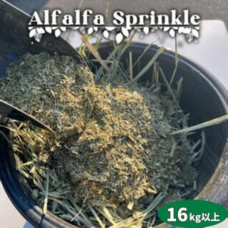 飼料用アルファルファふりかけ 16kg以上 スコップ付ヤギ ヒツジ ロバ 養鶏のエサ 家畜 飼料 業務用 鶏 ..