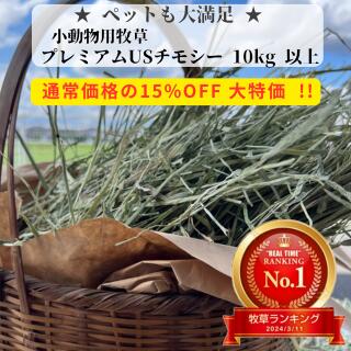 プレミアムUSチモシー ダブルプレス 10kg以上うさぎ チモシー 1番刈り 10kg 10キロ 飼料用 モルモット ..