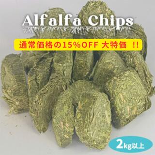 【お徳用大容量】アルファルファチップス 2kg以上食べやすいサイズ キューブ ウサギ モルモット ハムス..