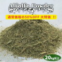 アルファルファの粉 20kg ルーサンの粉 スコップ付きファイバーミール 飼料用 養鶏のエサ 家畜 飼料 配合飼料 単味飼料 アルファルファ ヘイキューブ 牧草ふりかけ 牧草粉末 牧草パウダー 鳥の餌 鳥のエサ とりのえさ 園芸用 堆肥 肥料 土壌改良等にも 送料無料