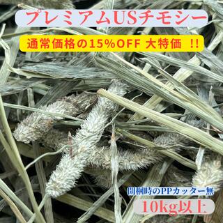 プレミアムUSチモシー 10kg以上 PPカッター無 うさぎ チモシー 1番刈り 10kg 10キロ ダブルプレス 飼料..