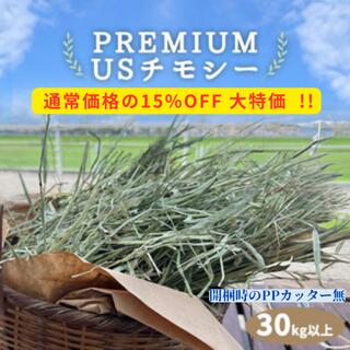 【4/13まで】US産 チモシー 30kg ２番刈 ソフトSプレミアム Amazon | PASTURE PREMIUM 2ND / パスチャープレミアムセカンド