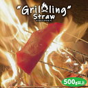 藁焼き用 藁 カット藁500g以上 わら 藁焼き ワラ焼き わら焼き 藁焼 アウトドア キャンプ 鰹 ブリ かつお 鰹のタタキ かつおのたたき 焼き鳥 戻り鰹 簡単 焼藁 キャンプ飯 カマンベールチーズ 地鶏 ステーキ 焼き用 販売 カット 料理 BBQ 飲食店 家庭用 キャンプ用品