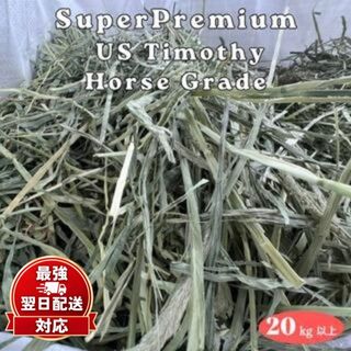 スーパープレミアムチモシー 20kg以上 ダブルプレス うさぎ チモシー 1番刈り 20kg 大容量 業務用 多頭飼い…