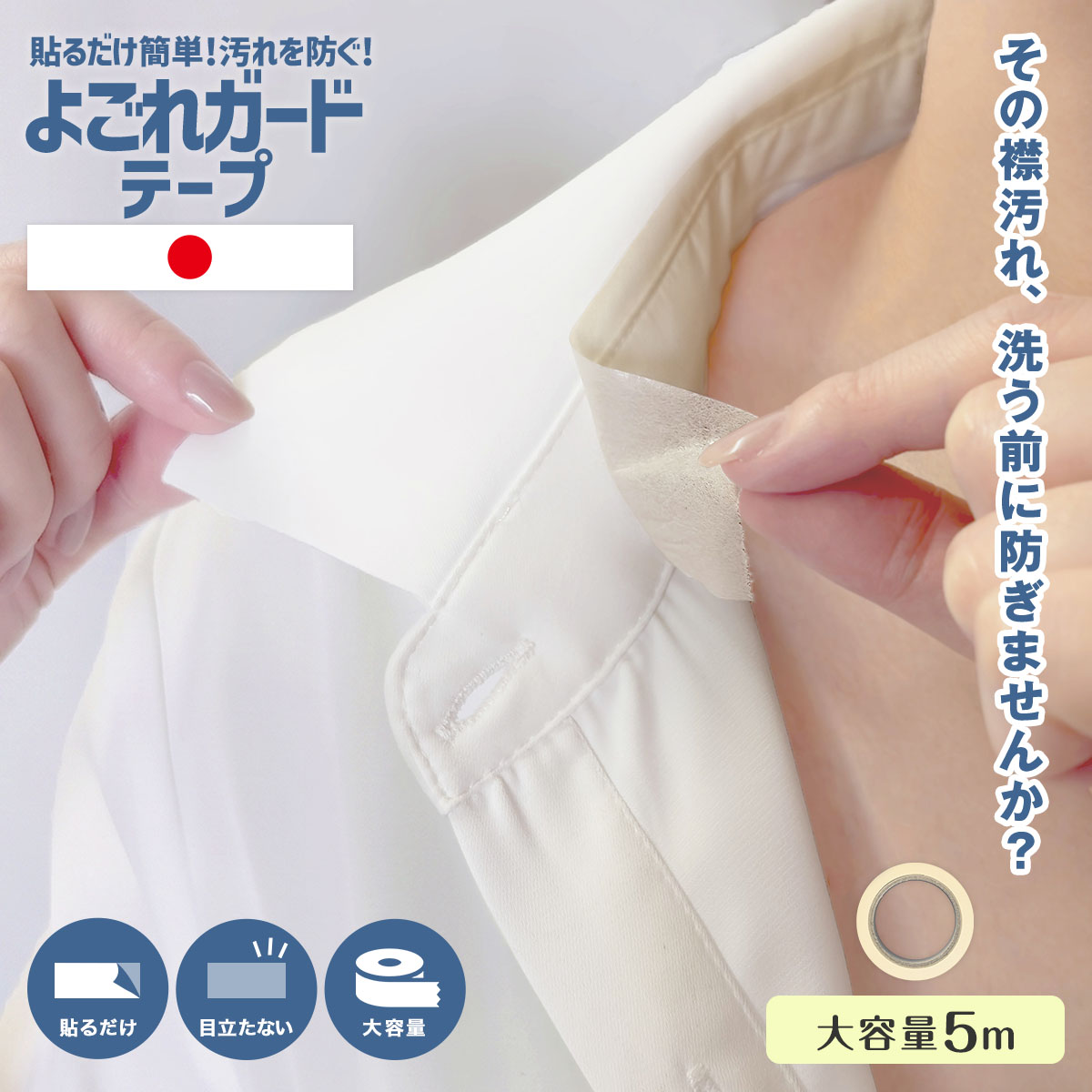 【楽天1位】【日本製】 よごれガードテープ 5m 襟 汚れ 防止 汚れ防止 襟汚れ 衿汚れ 袖 そで ガード テープ コート ジャケット ワイシャツ ファンデーション カッターシャツ シート詰め替え 皮脂 汚れ 便利 グッズ メイク 半襟 帽子 ブラウス 制服 洗濯 家事 負担軽減