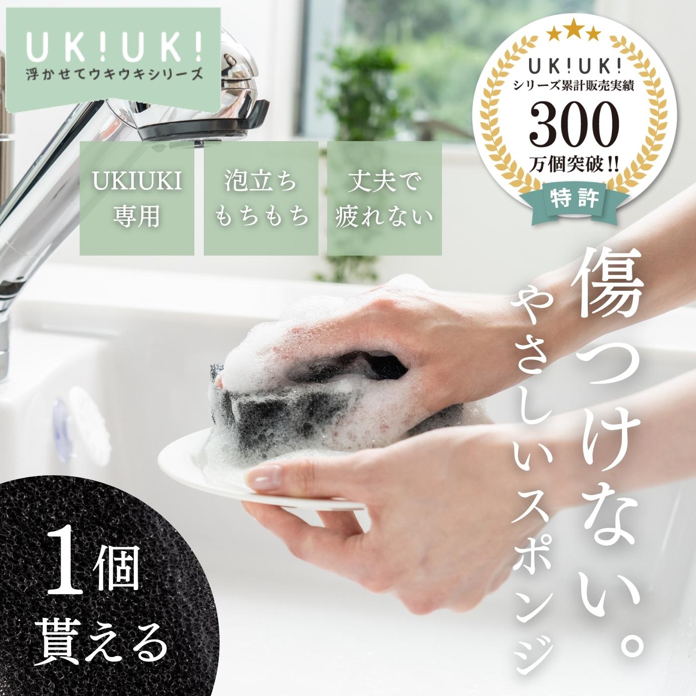 【1個貰える】 長持ち キッチンスポンジ 傷つけない 研磨剤 キッチン 食器洗い スポンジ スポンジホルダー UKIUKI 専用 泡立ち もちもち 泡切れ へたらない ソフト 日本製 手にやさしい ブラッ…