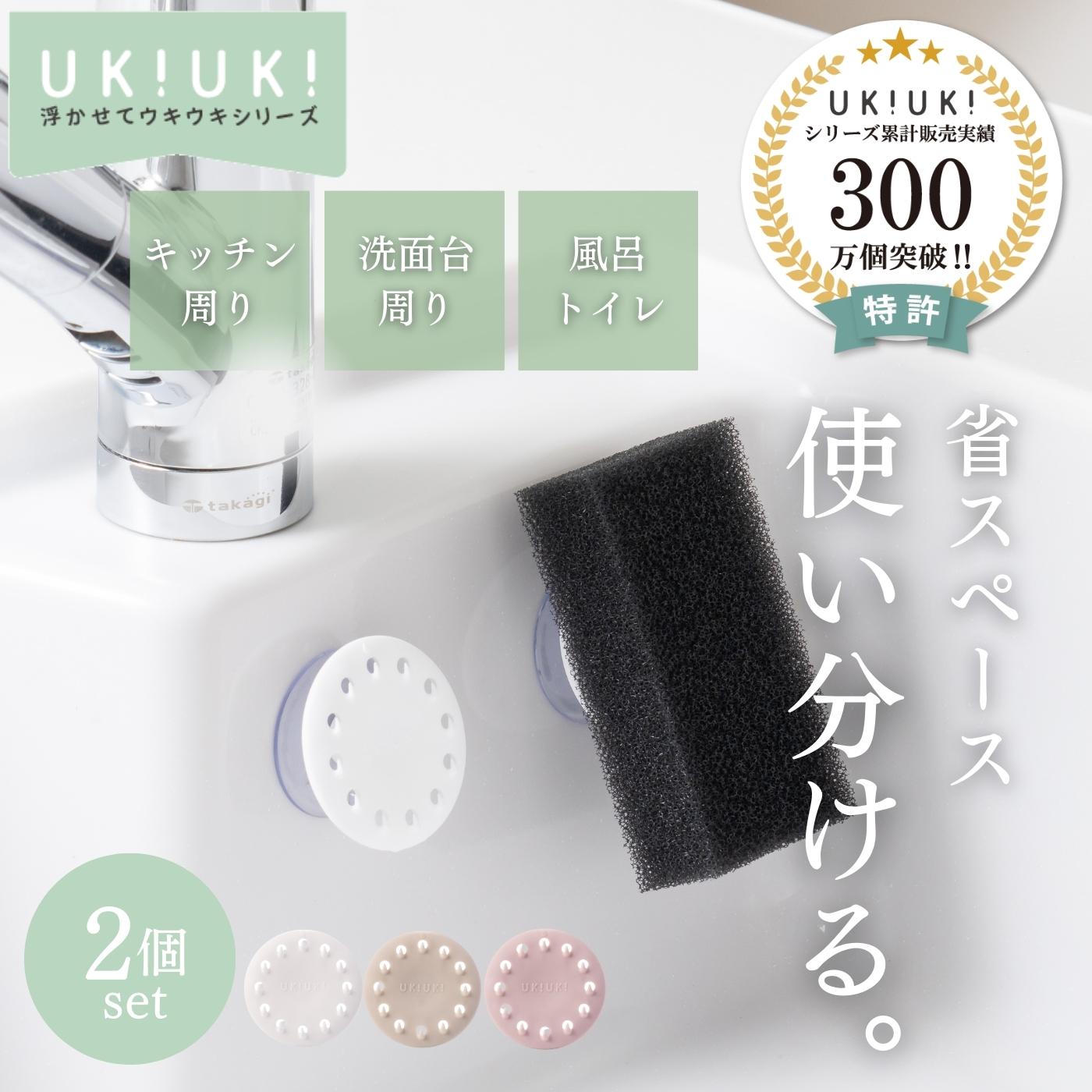 【使い分け 2個セット 送料無料】 浮かせるスポンジホルダー ukiuki 引っ掛け スポンジラック スポンジ置き スポンジホルダー 吸盤 水切り ラック 【メーカー公式】 浮かせる収納 キッチン 雑貨 シンク 洗面台 洗面所 風呂場 ツメ 吸盤式 スポンジ収納 スポンジ入れ 白 黒