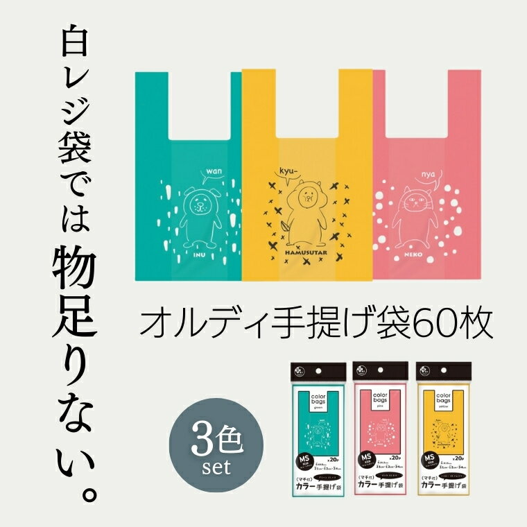 【カラー レジ袋 60枚】丈夫でかわいい【オルディ MSサイズ カラー手提げ袋 どうぶつ柄 3色組 】マチ付 ピンク グリーン イエロー コンビニ ビニール袋 ゴミ袋 ポリ袋 日用品 使い分け 子供会 …