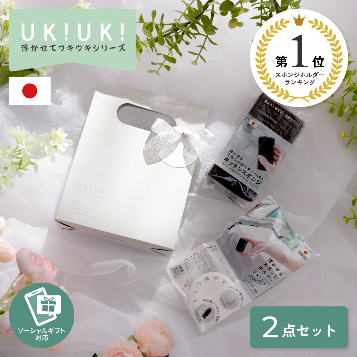 ギフト UKIUKI キッチンギフト 2点セット スポンジホルダー セット スポンジ プチギフト 実用的 引っ越し 挨拶 お礼 …