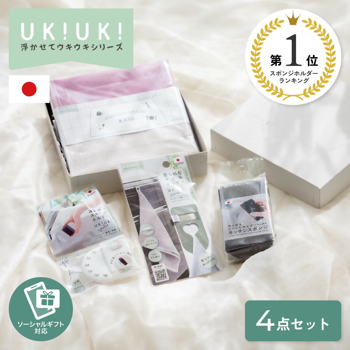 ギフト UKIUKI キッチンギフト 4点セット 2000円 プレゼント 水回り おしゃれ 女性 新生活 引っ越し祝い もらって嬉しい 女性向け 女性に喜ばれる 実用ギフト 便利グッズ お礼 20 30 40 50 代 挨拶 お返し 定年退職 eギフト対応