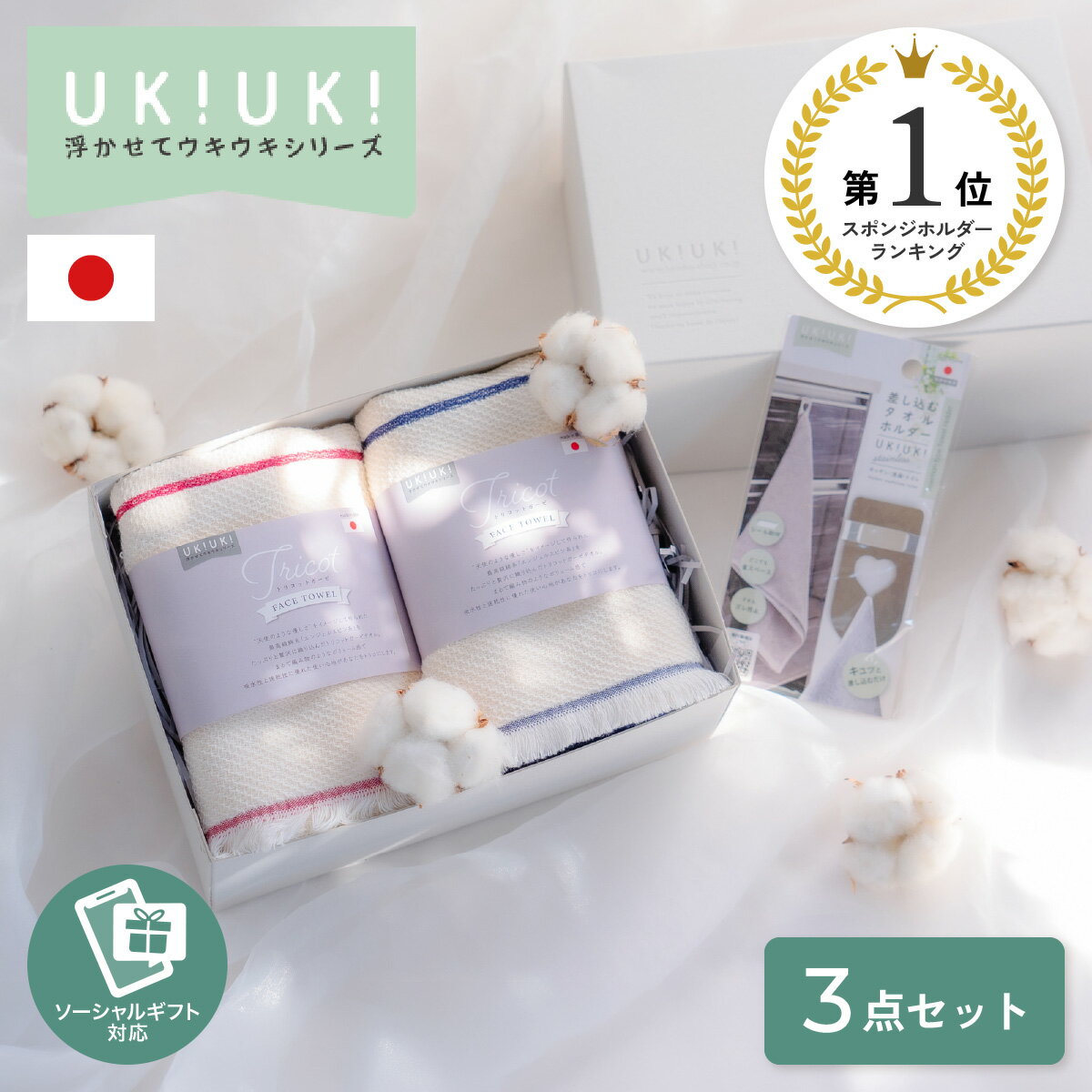 ギフト UKIUKI 4000円ギフト 3点セット フェイスタオル タオル タオルホルダー 泉州タオル プレゼント 女性 誕生日 高級 上質おしゃれ 花以外 実用的 便利グッズ もらって 嬉しい お礼 20 30 40 50 60 代 お誕生日 キッチン 新築 祝い 引っ越し 挨拶 お返し 定年退職