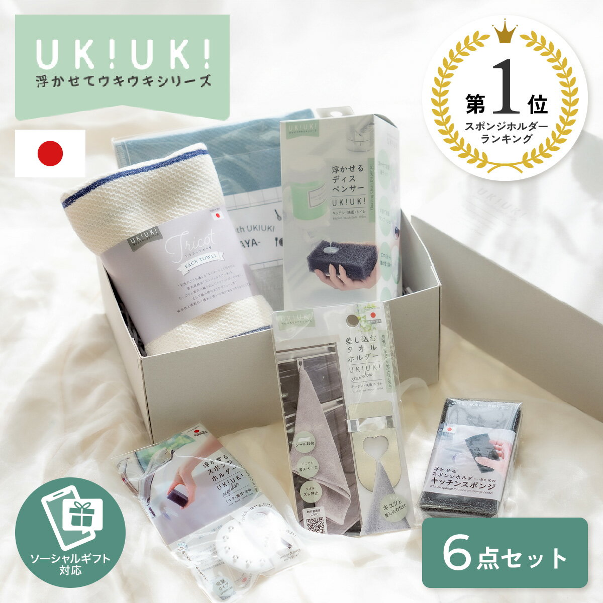 ギフト UKIUKI 5000円ギフト 6点セット 浮かせるスポンジホルダー スポンジ タオル ふきん タオルホルダー ディスペ…