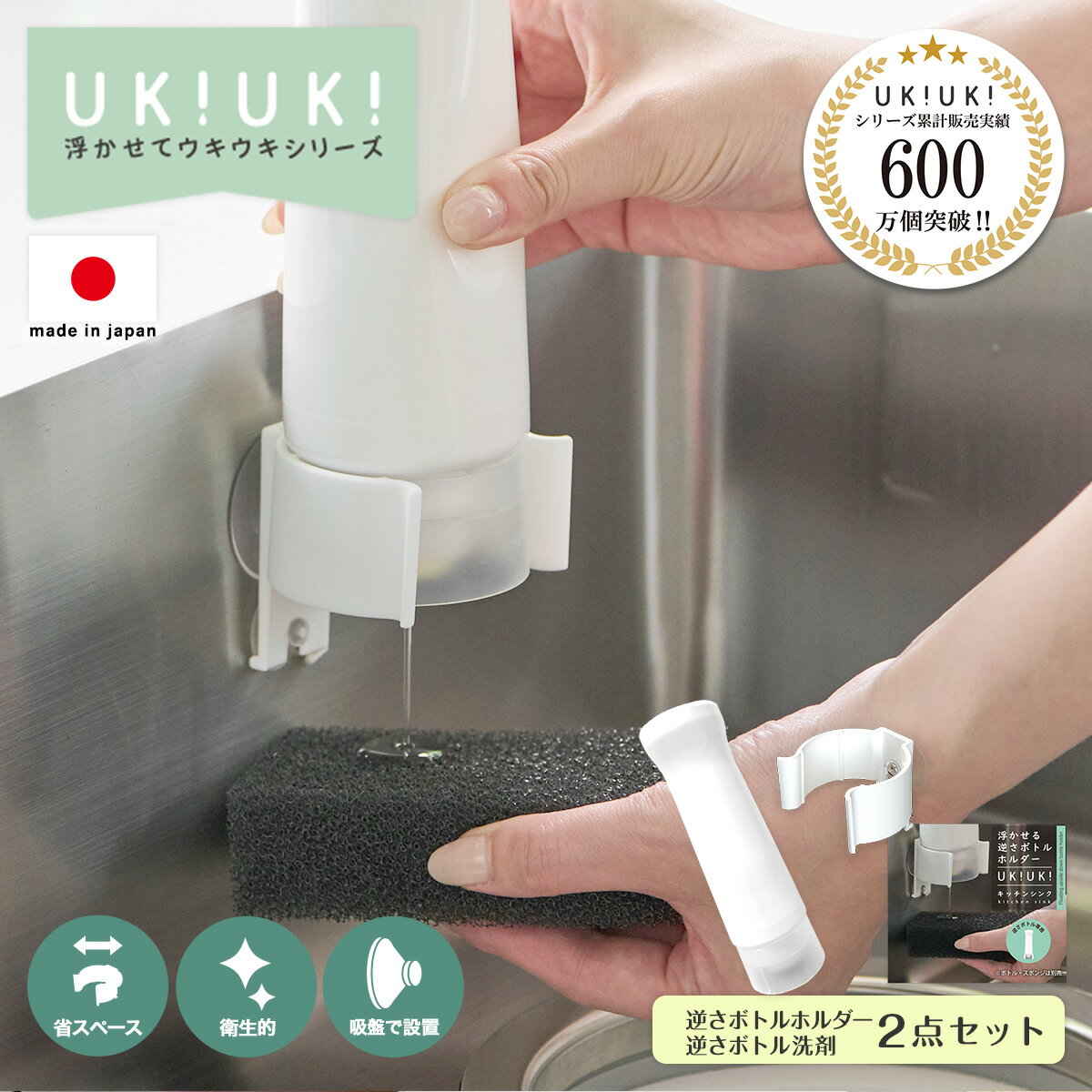 【ボトルセット】 浮かせる逆さボトルホルダーUKIUKI ジョイ 逆さボトル 洗剤 2点 ホワイト 洗剤ボトルホルダー 逆さま 洗剤 浮かせる ホルダー 省スペース ディスペンサー 食器洗い キッチン 台所 シンク 流し台 吸盤式 便利グッズ ぬめり防止 おしゃれ ボトルスタンド