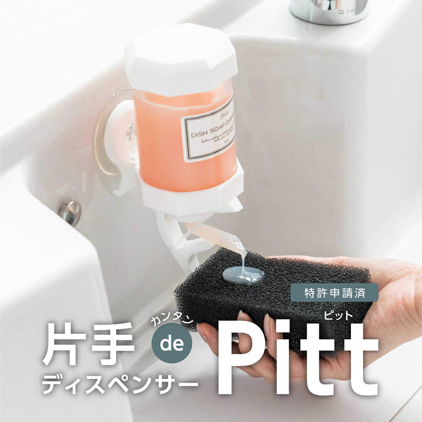 片手で簡単ディスペンサーピット PITT【母の日 ディスペンサー ディスペンサーボトル 洗剤入れ 詰め替えボトル 調整 らくらく 洗剤 詰め替え キッチン 洗面所 便利グッズ スッキリ 解消 お悩み 簡単 ピット PITT コンパクト プレゼント ワンプッシュ】