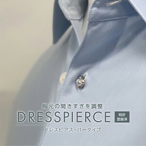【シャツのピアス】シンプル ワイシャツ カラー シャツ お洒落 ドレスアップ 【八商商事メーカー公式】 ドレスピアス バータイプ 誕生石 スワロフスキー ボタン 長袖 スリム ドレス シャツ 二次会 白 グレー 黒 カッターシャツ ギフト プレゼント 男女兼用 クールビズ