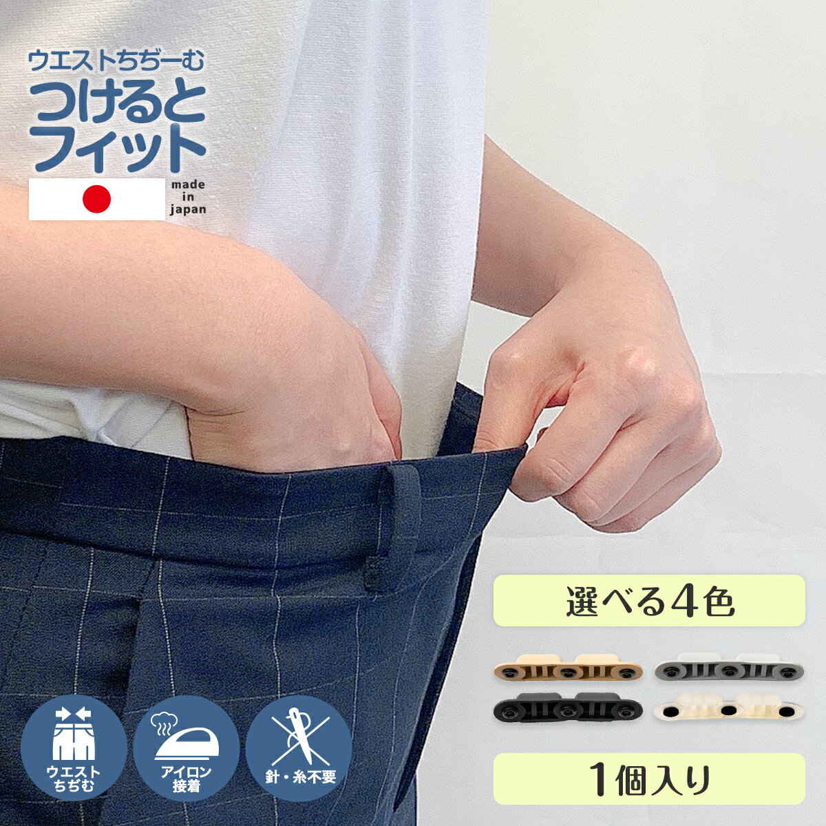 【日本製】 つけるとフィット 2個セット ウエスト 詰める 調整 グッズ サイズ調整 簡単 ゆるい 直す サイズダウン 縮める クリップ アジャスター フック ...