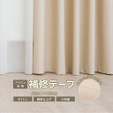 【 衣類 布製品 強力 補修テープ 】 剥がれにくい 強力 大容量 長さ180センチ 補修 テープ 裾上げテープ 裾上げ すそ上げ カーテン 布団 こたつ 補修...