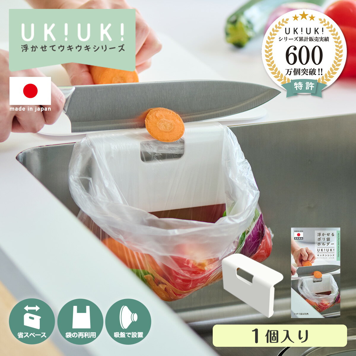 【特許取得】【 日本製 】 浮かせるポリ袋ホルダーUKIUKI ホワイト 1個 ポリ袋ホルダー シンプル 省スペース 時短 清潔 浮かせる キッチン 台所 シンク 流し台 ゴミ袋ホルダー 生ゴミ入れ 三角コーナー いらず 吸盤式 ゴミ入れ キッチングッズ キッチン用品 便利グッズ エコ