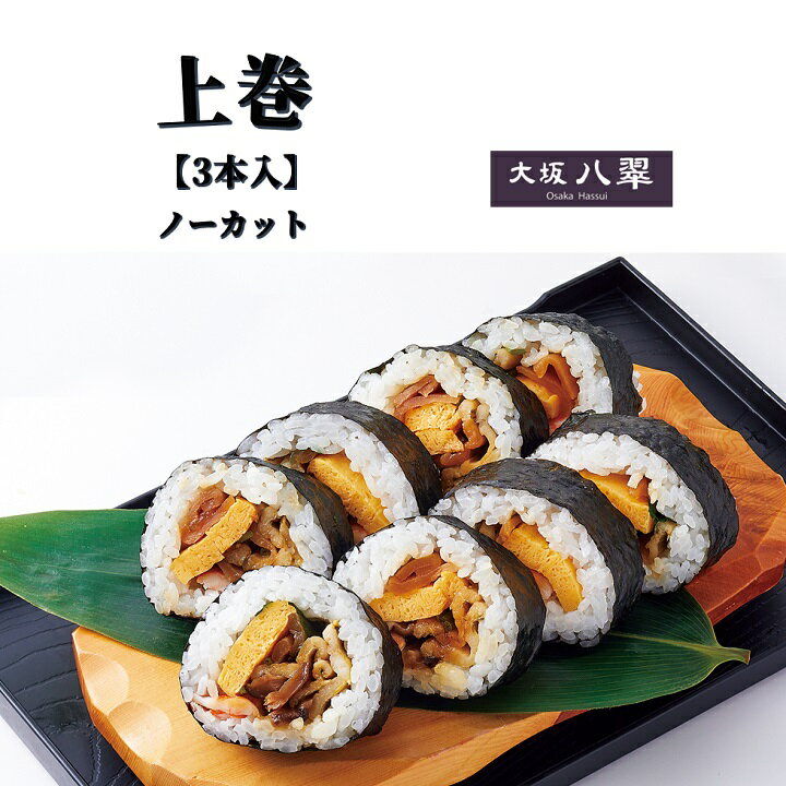 冷凍・上巻寿司3本セット(ノーカット)冷凍 寿司 巻き寿司 cas冷凍 太巻