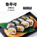 冷凍・巻寿司3本セット(ノーカット)冷凍 寿司 巻き寿司 cas冷凍 太巻