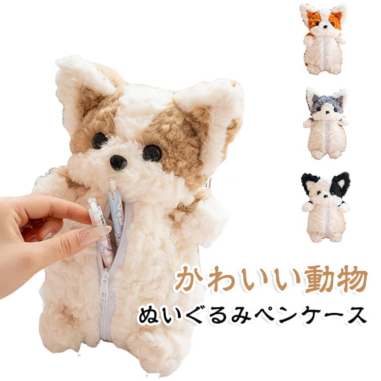 【かわいいアニマルデザイン】犬モチーフのぬいぐるみペンケース。愛らしい表情とふわふわ感で、持っているだけで癒される可愛いアイテムです。【ふわふわ柔らかな素材】手触りの良いぬいぐるみ素材を使用し、見た目の可愛さと触り心地を楽しめます。【大容量で収納力抜群】ペンや鉛筆、文房具類をたっぷり収納できる大容量タイプ。学校や仕事用として便利に活用できます。【ペンケース以外にも使える】文房具収納はもちろん、小物入れやポーチとしても使用でき、バッグの中の整理にも役立ちます。【プレゼントにもおすすめ】小学生、中学生、高校生から大人まで幅広い年代に喜ばれるデザイン。誕生日や入学祝いなどのギフトにもぴったりです。 サイズ F サイズについての説明 F 素材 ポリエステル 色 ブラウン オレンジ グレー ブラック 備考 ●サイズ詳細等の測り方はスタッフ間で統一、徹底はしておりますが、実寸は商品によって若干の誤差(1cm～3cm )がある場合がございますので、予めご了承ください。 ●製造ロットにより、細部形状の違いや、同色でも色味に多少の誤差が生じます。 ●パッケージは改良のため予告なく仕様を変更する場合があります。 ▼商品の色は、撮影時の光や、お客様のモニターの色具合などにより、実際の商品と異なる場合がございます。あらかじめ、ご了承ください。 ▼生地の特性上、やや匂いが強く感じられるものもございます。数日のご使用や陰干しなどで気になる匂いはほとんど感じられなくなります。 ▼同じ商品でも生産時期により形やサイズ、カラーに多少の誤差が生じる場合もございます。 ▼他店舗でも在庫を共有して販売をしている為、受注後欠品となる場合もございます。予め、ご了承お願い申し上げます。 ▼出荷前に全て検品を行っておりますが、万が一商品に不具合があった場合は、お問い合わせフォームまたはメールよりご連絡頂けます様お願い申し上げます。速やかに対応致しますのでご安心ください。