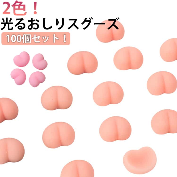 Rakuten - 100個組 シールに貼る 夜光おしりスグーズ 蓄光 キャラクター DIY ぷにぷに スクイーズ 立体シール DIY用 おしりスクイーズ 3D お尻 おしり おしりシール もちもち かわいい ぷっくり ぷくぷく 女の子 平成女子 シール帳 おしり シール 交換 ぷにぷに