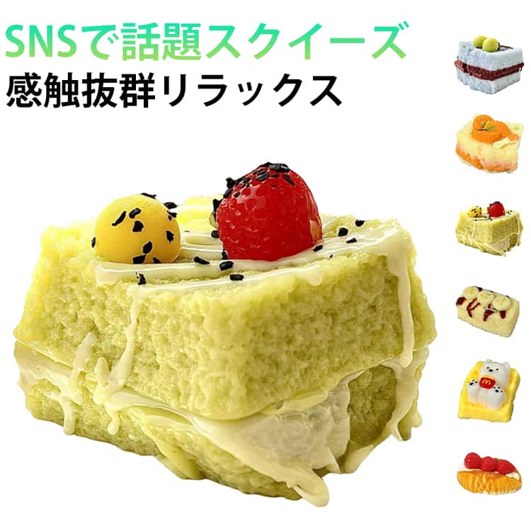 乐天商城 - スクイーズ パン ケーキ サンドイッチ 抹茶 青ブドウ ブルーベリー トースト 癒しグッズ スストレス解消 かわいいキャラクター 触感 ふわふわ もちもち デスク用 癒しアイテム プレゼント 子供 大人用 SNS人気 ご褒美 ギフト 人気キャラクター ぬいぐるみ