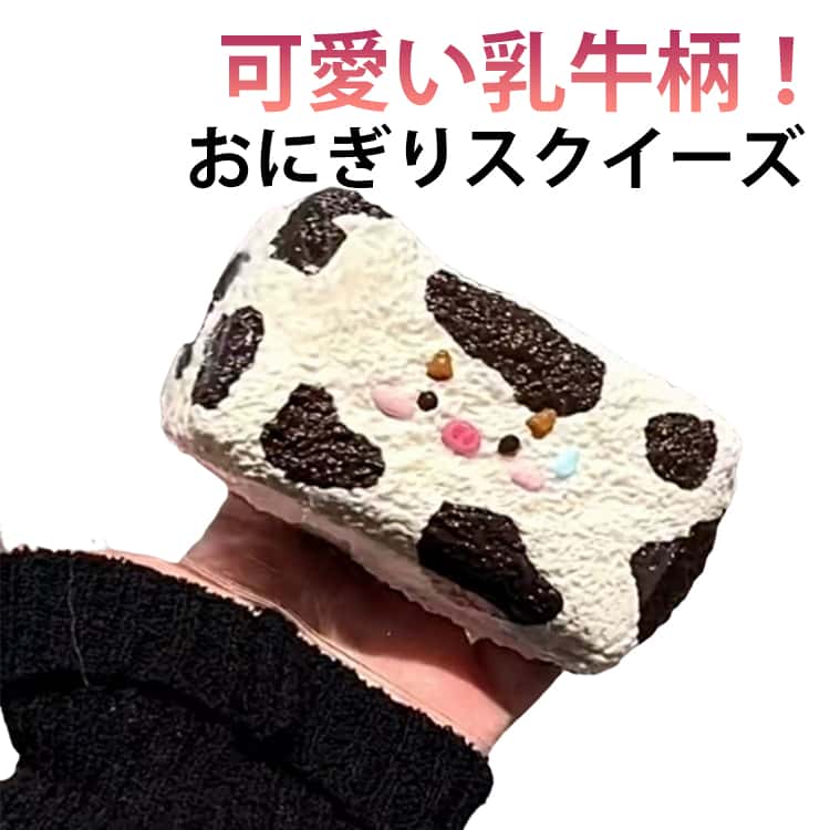 スクイーズ 乳牛 お握りスクイーズ 低反発 おにぎり ぷにぷに ふわふわ おもちゃ 肉球 感触 プッシュ 食品サンプル 握って遊ぶ お菓子 おにぎり スストレス解消 もちもち おしゃれ 子供 こども 暇つぶし 減圧 デザート そっくり 癒し 指の運動 hasukii-10008894 ネットショップハスキー パッケージ画像