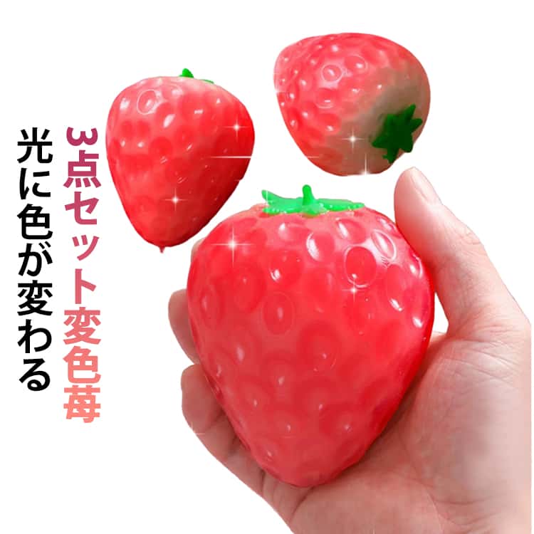 乐天商城 - スクイーズおもちゃ 変色苺 3点セット 光に色が変わる 水感スクイーズ スクイーズおもちゃ ぷにぷに 低反発 ふわふわ 肉球 感触 おもちゃ 食品サンプル 握って遊ぶ お菓子 ストレス解消 子供 大人 こども オシャレ 減圧 デザート そっくり 癒し 指の運動