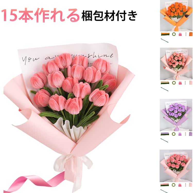 手芸モール バラ 薔薇 花束 15本作れる 梱包材付き モール モールフラワー DIY 飾り物 学校 手作り素材 手芸用品 モールアート モールドール 手芸モール クラフトモール カラーモール 骨格モール ワイヤーアート 送料無料