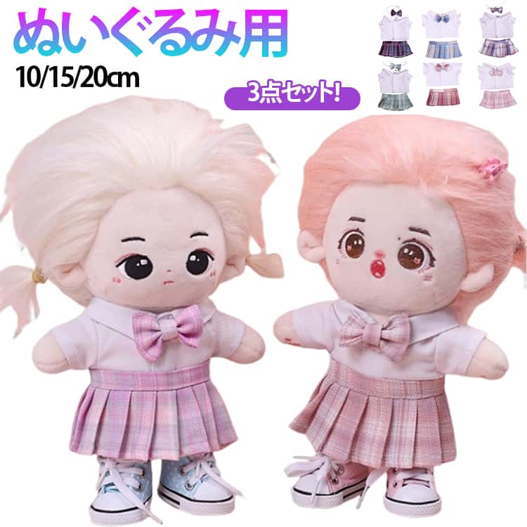 3点セット！10/15/20cmぬいぐるみ用 送料無料 着せ替え 上下セット 推しぬい ぬいぐるみ用 リボン付き 推しぬい 服 キット セット コスチューム ぬい服 ぬい撮り オタ活 推し活 送料無料