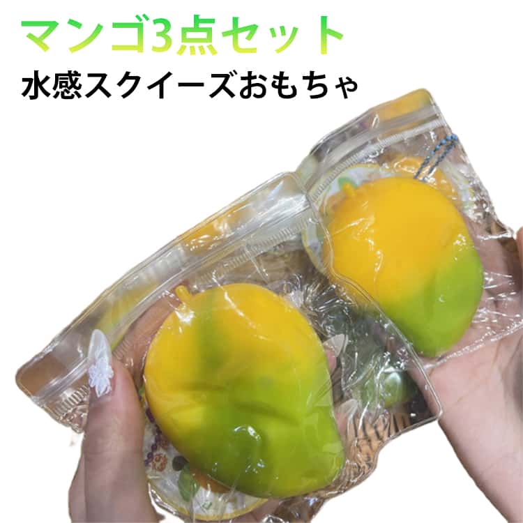 3点セット マンゴ スクイーズケーキおもちゃ 水感スクイーズ ストレス解消 癒し 万能アイテム ふわふわ かわいい もちもち ぷにぷに弾力 低反発ソフト握り心地 伸縮自在 子供 感覚トレーニング 大人 スクイーズおもちゃ 送料無料