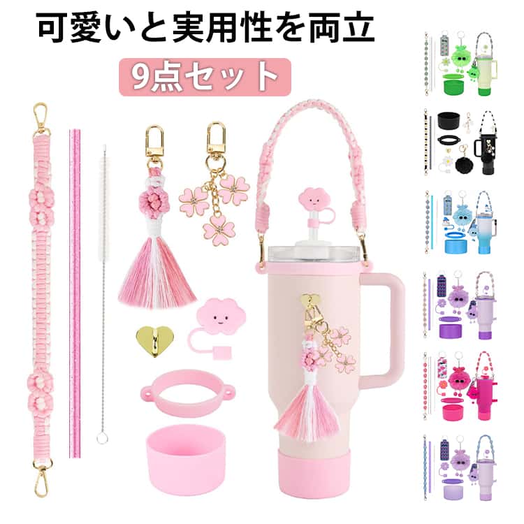 Rakuten - 9点セット スタンレー用カップホルダー ストローキャップ 水筒ホルダー ポンポンチャーム 編みハンドストラップ 可愛い 持ち運びやすい ボトルホルダー 保冷 保温 水筒 タンブラー 底カバー シリコンカバー 送料無料