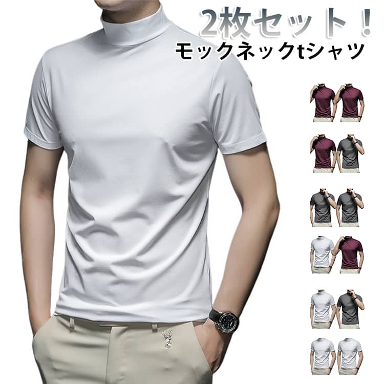 Rakuten - ハイネック Tシャツ 半袖 メンズ 夏 2枚セット ハイネックtシャツ ゴルフtシャツ スポーツウェア ゴルフウェア モックネックシャツ ストレッチ 無地 メンズtシャツ モックネック トップス カットソー 作業着 父の日 プレゼント ギフト 送料無料