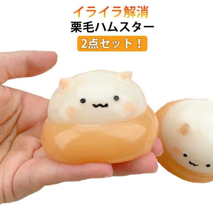 乐天商城 - 2点セット 栗ハムスター スクイーズ 可愛い 水感スクイーズ 手作りDIYスクイーズ シリコンおもちゃ スクイーズ スクイーズおもちゃ スクイーズ玩具 スクイーズトイ 動物 スクイーズ玩具 かわいくてストレス解消 送料無料