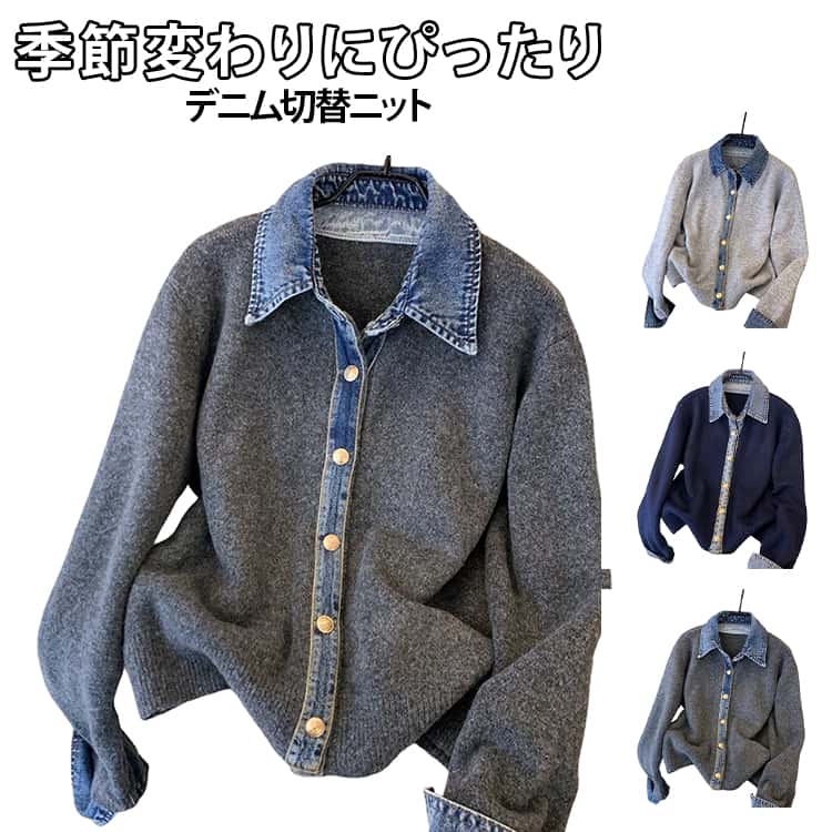 乐天商城 - デニム切替 レイヤード風 ショート丈 ニット ジャケット 春 秋冬 ネイビー カーディガン ニットカーディガン おしゃれ デニム 羽織り 配色 カーディガン 長袖 前開き 無地 秋 冬 ニットカーデ レディース アウター 暖か ドッキング シャツ グレー 紺