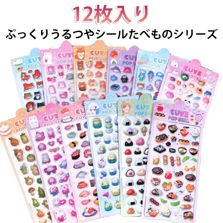 乐天商城 - シール ぷくぷく ぷっくりシール 食べ物 シール セット 大量 12枚入り おしゃれ 透明 かわいい キャラクター 寿司 お菓子 カフェ セット ご褒美 シール帳 交換 立体 レジン つやつや 光沢 人気 SNS デコ 和食 洋食 3D 送料無料