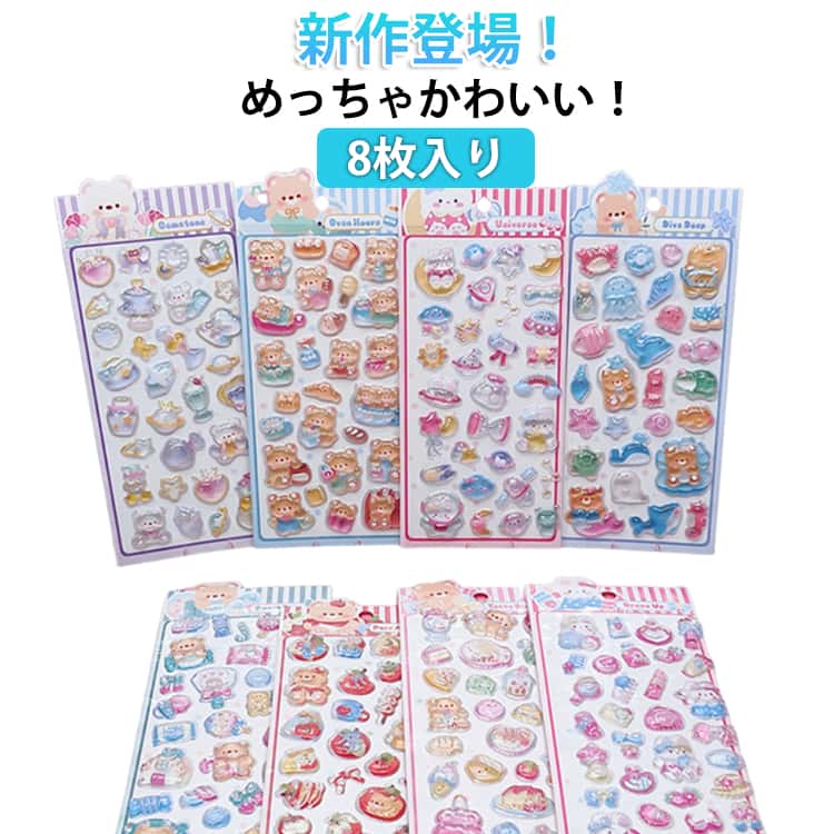 乐天商城 - 新作登場！8枚入り 多種類 ぷくぷくシール ぷっくりシール 水晶シール デコシール 水晶ラメデコシール 可愛いシール 飾り ご褒美シール 立体シール 女の子 DIY 3Dシール 手帳 ステッカーデコ 手作り キラキラ 貼り付け スマホケース 水筒 透明感 送料無料