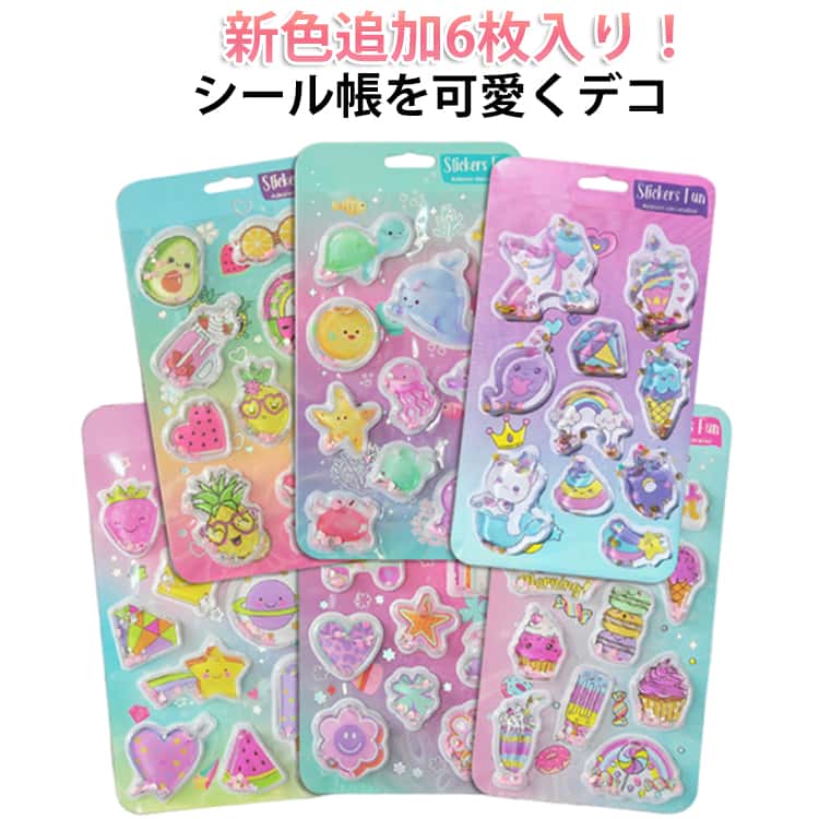 乐天商城 - 新色追加6枚入り！ 水入り シール 水入りシール ウォーターシール 食べ物 動物 セット スパンコール入り 福袋 可愛い 子供 大人 ぷくぷく キラキラ かわいい 3D 立体 水筒 アルバム飾り デコシール ステッカー デコレーション オリジナル